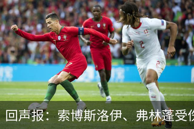 回声报：索博斯洛伊、弗林蓬受伤，利物浦可能8人无法出战黄潜
